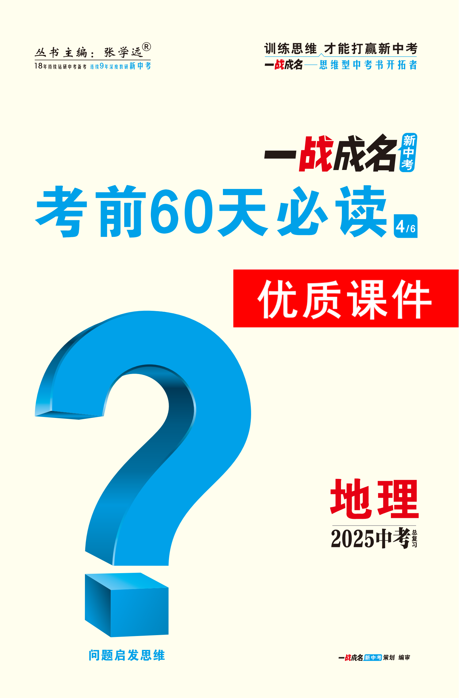 【一戰(zhàn)成名新中考】2025江西中考地理·一輪復(fù)習(xí)·考前60天必讀優(yōu)質(zhì)課件PPT