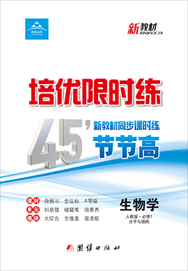 【培優(yōu)限時(shí)練】2021-2022學(xué)年高中生物（人教版2019必修第一冊）45分鐘課時(shí)練