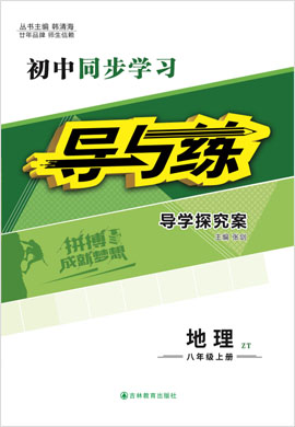 2021-2022學(xué)年八年級(jí)上冊(cè)初二地理【導(dǎo)與練】初中同步學(xué)習(xí)（中圖版）