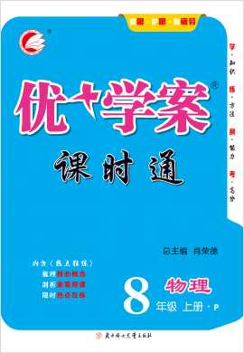 八年級上冊物理【優(yōu)+學案】課時通（人教版）