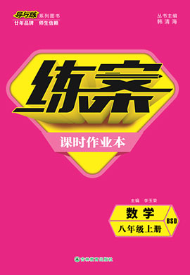 2021-2022學年八年級上冊初二數(shù)學【導與練】初中同步練案課時作業(yè)本（北師大版）