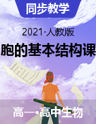 2021-2022學(xué)年高一上學(xué)期生物人教版必修1第三章細胞的基本結(jié)構(gòu)課件