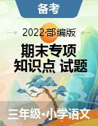 2022-2023学年三年级语文上册期末专项复习知识点+试题（部编版）