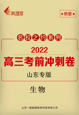 【名校之约】2022高三生物考前冲刺卷6套（山东专版）