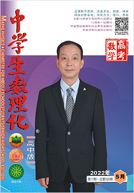 《中學生數(shù)理化》高考理化2022年5月刊