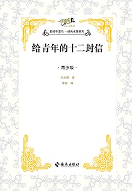 【千里馬·經(jīng)典名著青少版】給青年的十二封信