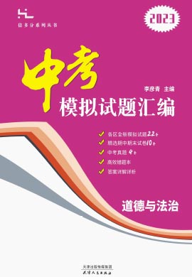《全思倍多分系列丛书·中考模拟试题汇编》2023版北京专用 政治