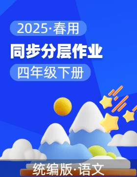 2024-2025學(xué)年語文四年級(jí)下冊(cè)同步分層作業(yè)設(shè)計(jì)系列 （統(tǒng)編版）