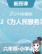 2023-2024学年语文六年级下册12《为人民服务》教学设计（统编版）