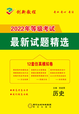【创新教程】2022高考历史12套仿真模拟卷word（新高考）