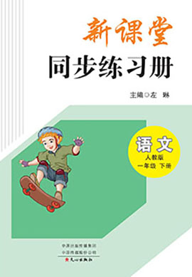 【新课堂】2022-2023学年一年级下册语文同步练习册(部编版)