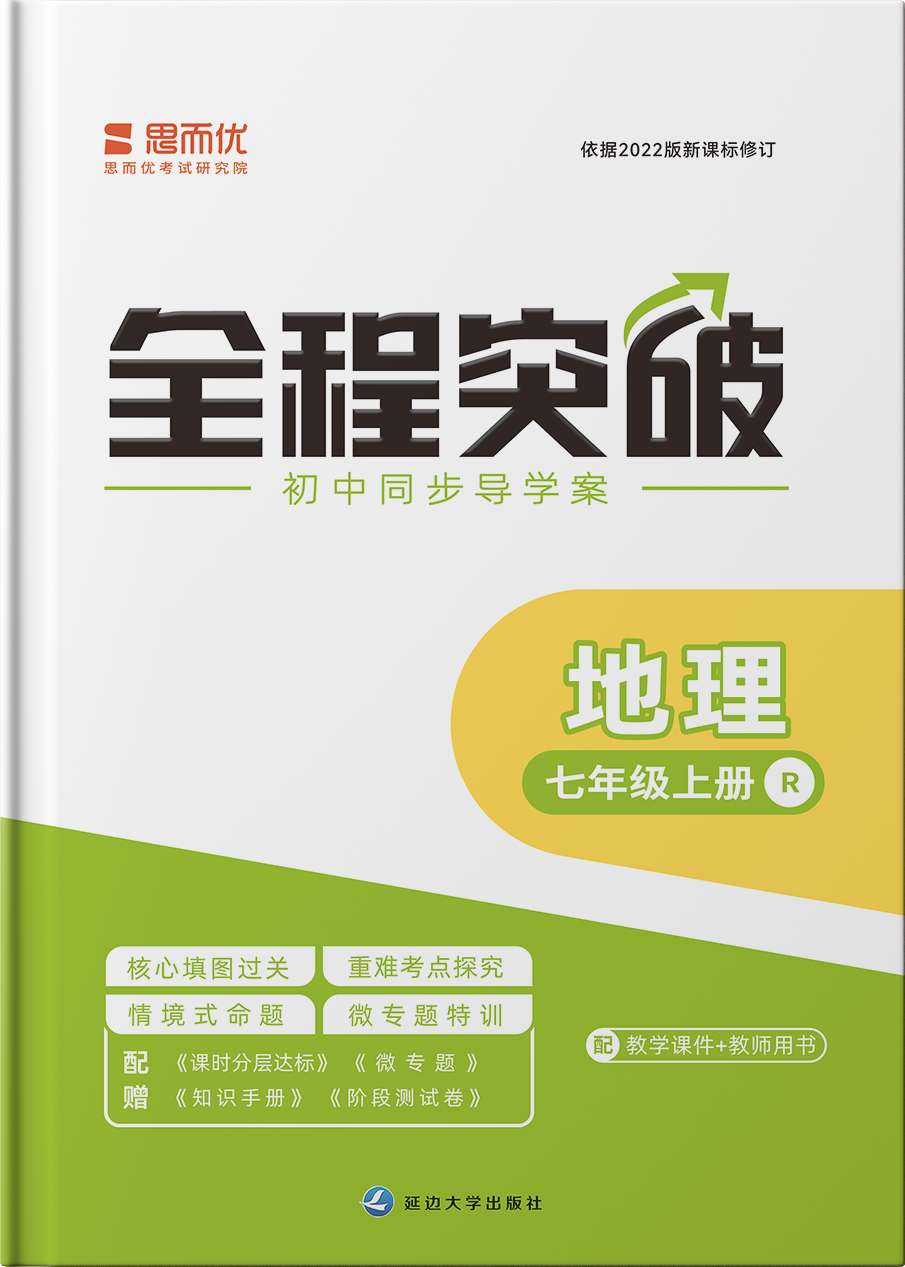 （配套課件）【思而優(yōu)·全程突破】20242025學(xué)年新教材七年級(jí)地理上冊(cè)同步訓(xùn)練（人教版2024）