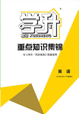 【勤徑學(xué)升】2024-2025學(xué)年新教材七年級(jí)上冊(cè)英語(yǔ)重點(diǎn)知識(shí)集錦（人教版2024）黑龍江、吉林專版