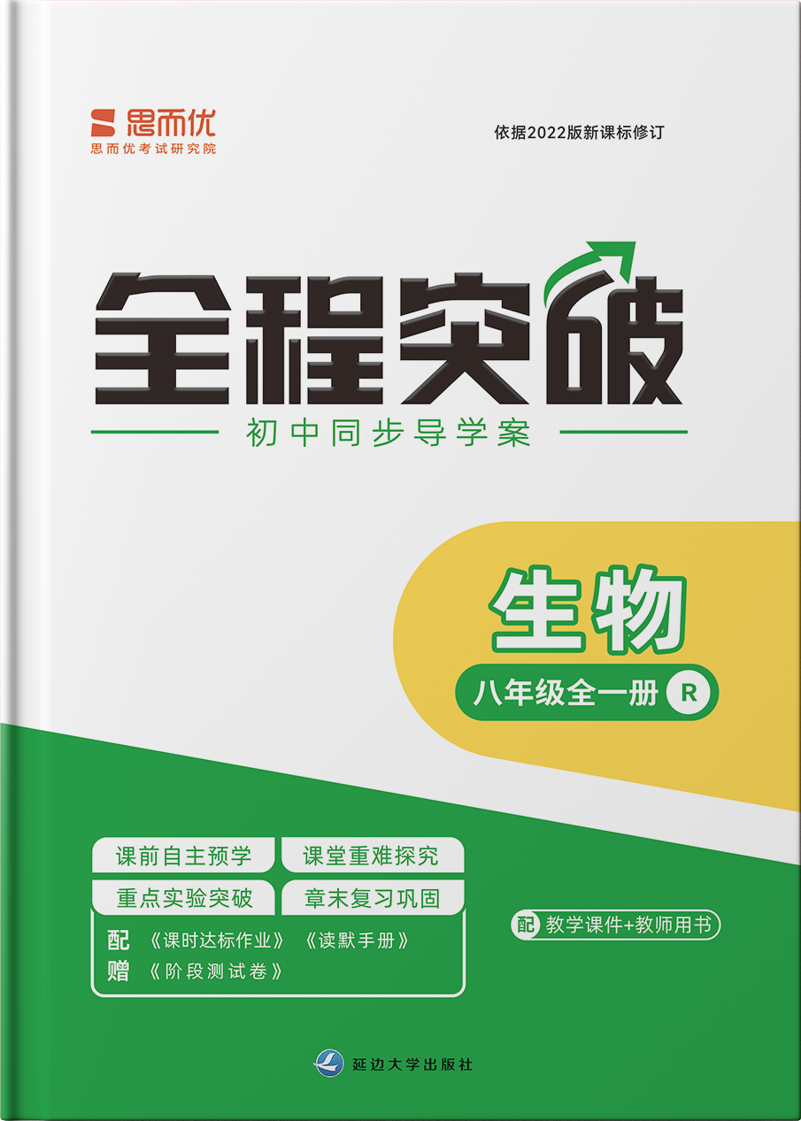 【全程突破】2024-2025學(xué)年八年級全一冊生物測試卷（人教版）