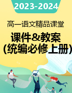 2023-2024學(xué)年高一語(yǔ)文精品隨堂課件+教案（統(tǒng)編版必修上冊(cè)）