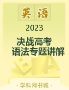 《決戰(zhàn)高考》系列教材2023年高考英語語法專題講解