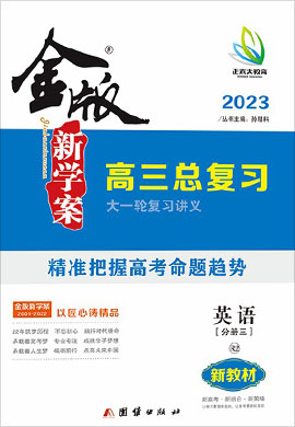 2023高考英語(yǔ)【金版新學(xué)案】大一輪復(fù)習(xí)講義·高三總復(fù)習(xí)（老高考 人教版 R2版）