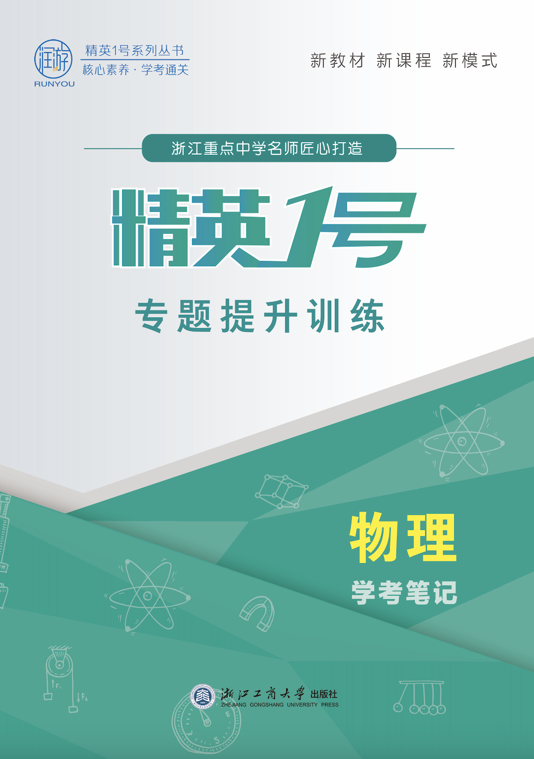 【精英1號】2025年高中物理學(xué)考筆記·專題提升訓(xùn)練