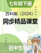 【上好課】2024-2025學年七年級生物下冊同步精品課堂（蘇科版2024）