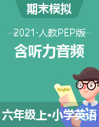 【含聽力音頻】人教PEP 六年級上冊英語期末測試卷 （含答案）