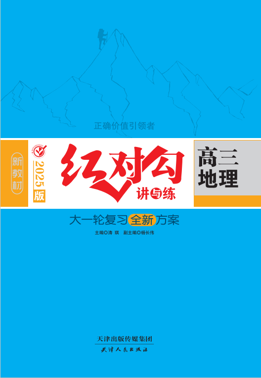 (講義)【紅對(duì)勾講與練】2025年高考地理大一輪復(fù)習(xí)全新方案