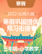 寒假鞏固提優(yōu)+預(yù)習(xí)銜接卷-2022-2023學(xué)年五年級(jí)數(shù)學(xué)寒假鞏固提優(yōu)卷（北師大版）