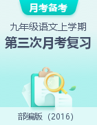 【優(yōu)勝卷】2022-2023學(xué)年九年級(jí)語(yǔ)文上學(xué)期第三次月考復(fù)習(xí)