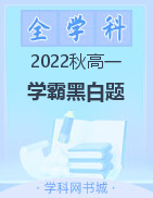（全学科汇总）【经纶学典·学霸系列】2022-2023学年新教材高一同步资源