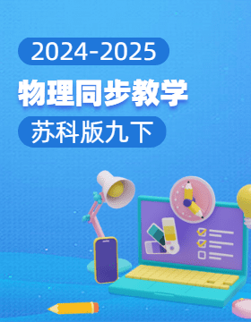 2024-2025學(xué)年初中物理九年級下冊同步教學(xué)（蘇科版）