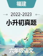 近两年（2022-2023）小升初语文真题（福建地区）