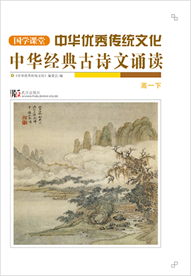 【国学课堂】高一下册中华优秀传统文化经典古诗文诵读