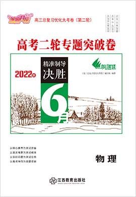 【優(yōu)化大考卷】2022高考物理二輪專題突破卷（新教材）