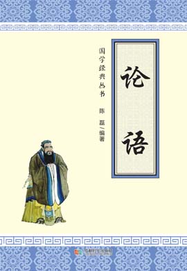 國學(xué)經(jīng)典叢書之《論語》