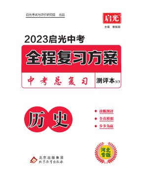 （测评）【启光中考】2023中考历史全程复习方案（河北专用）