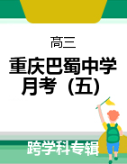 【西南名校联盟】重庆巴蜀中学2022届高考适应性月考卷（五） 