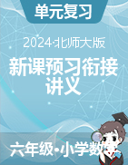 新課預(yù)習(xí)銜接講義-2024-2025學(xué)年六年級(jí)上冊(cè)數(shù)學(xué)北師大版