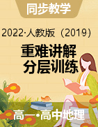 【精讲精练】2021-2022学年高一地理下学期同步精讲精练（人教版2019必修第二册）