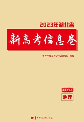 2023年湖北省新高考地理信息卷