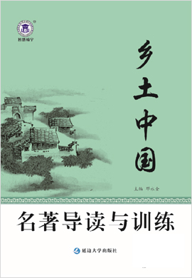 【衡师联盟】乡土中国高中语文名著导读与训练