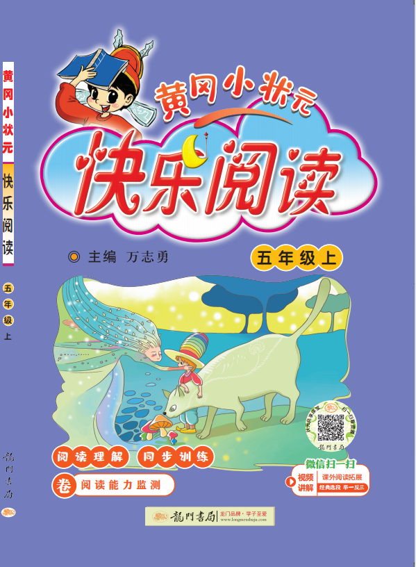 【黃岡小狀元】2024-2025學(xué)年五年級(jí)上冊語文快樂閱讀（統(tǒng)編版）