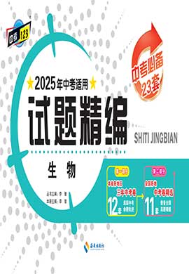 【中考123·中考必備】2025年黑龍江地區(qū)專用生物試題精編