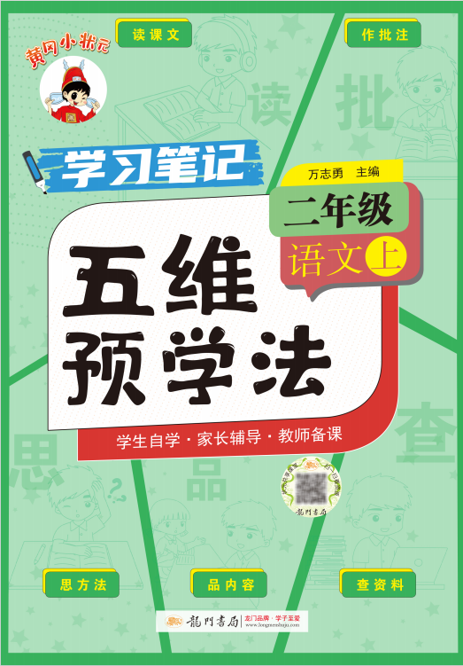 【黃岡小狀元·五維預(yù)學(xué)法】2024-2025學(xué)年小學(xué)二年級上冊語文（1-4單元）