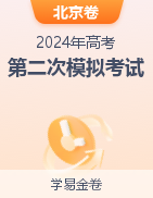 学易金卷：2024年高考第二次模拟考试（北京卷）