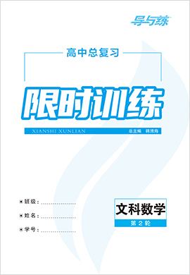 2022高考文科數(shù)學(xué)二輪復(fù)習(xí)【導(dǎo)與練】高中總復(fù)習(xí)第2輪限時(shí)訓(xùn)練