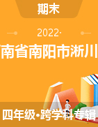 河南省南阳市淅川县2021-2022学年四年级上学期期终质量检测试卷