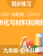 物質(zhì)轉(zhuǎn)化與材料利用練習(xí)題-浙教版九年級(jí)上學(xué)期第二章