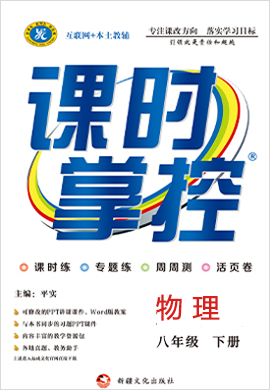 2020-2021學(xué)年八年級(jí)下冊(cè)初二物理【課時(shí)掌控】教輔作業(yè)（滬科版）