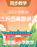 （復(fù)習(xí)進(jìn)階+整合提優(yōu)+預(yù)習(xí)銜接）2022年數(shù)學(xué)三升四暑期精編專項(xiàng)講義（原卷+解析）蘇教版