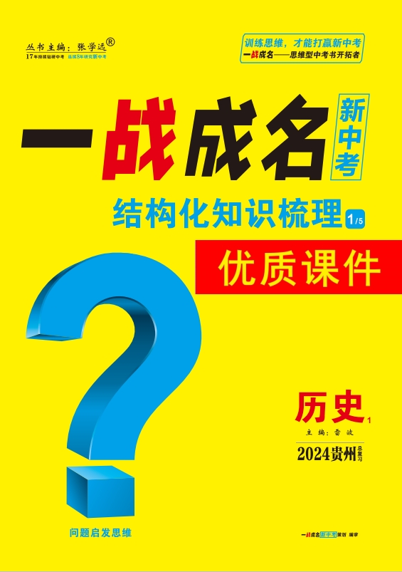 【一战成名新中考】2024贵州中考历史·结构化知识梳理优质课件PPT