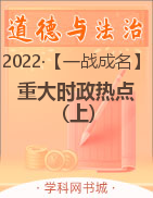 【一战成名】2022重大时政热点 (上)